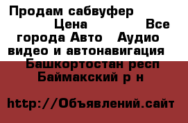 Продам сабвуфер Pride BB 15v 3 › Цена ­ 12 000 - Все города Авто » Аудио, видео и автонавигация   . Башкортостан респ.,Баймакский р-н